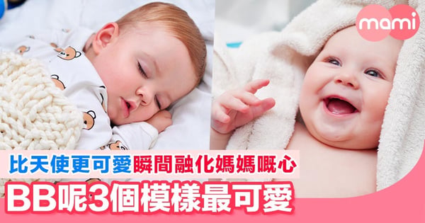自己個BB最可愛 尤其是見到BB呢3個樣 真係覺得好萌呀!