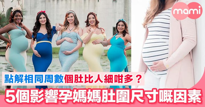 懷孕幾個月都未見肚 出街都冇人知係孕婦 孕媽媽肚圍取決於5個因素