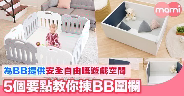 BB周圍爬最怕撞親 有一個安全嘅活動空間好重要 選購圍欄嘅5個要點