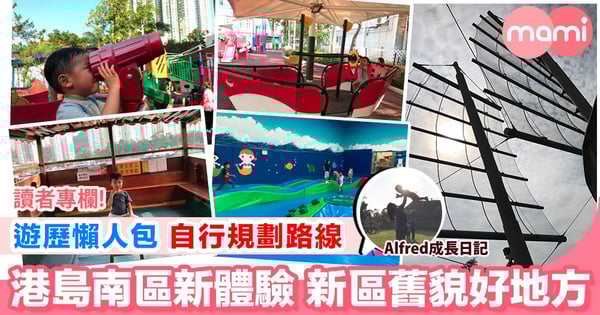 【親子玩樂記 港島南區遊懶人包】
