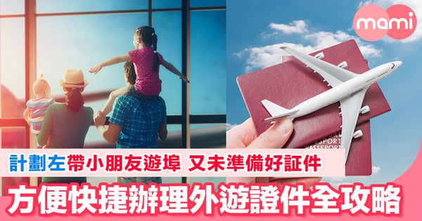 想同BB外遊 旅行證件辦理全攻略