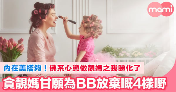 貪靚媽媽為左BB要放棄嘅4件事