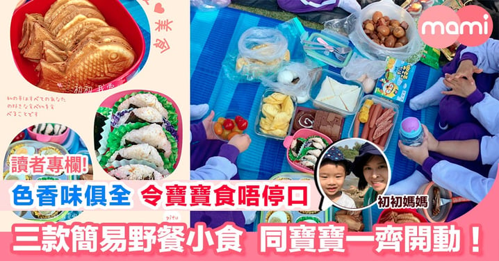 【三款簡易幼兒野餐小食 飯團/魚魚餅/牛油果醬蛋】