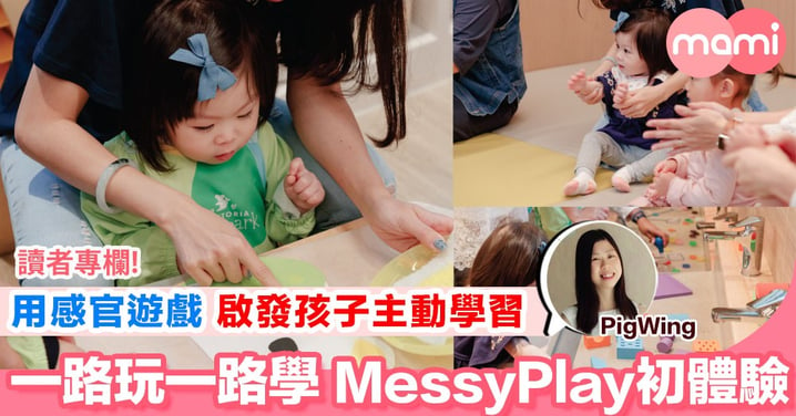 【結合兩文三語Messy play 新奇遊戲吸引孩子學習】