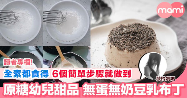 【幼兒甜品食譜:無蛋無奶豆乳布丁】