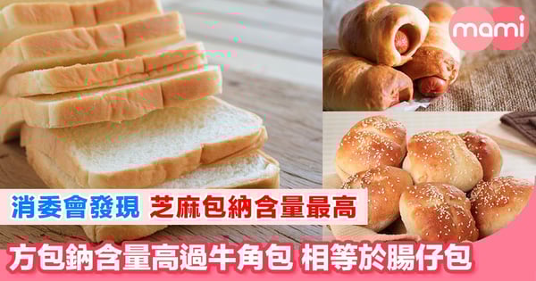 消委會測試發現10款常見麵包中 芝麻包方包鈉含量失守
