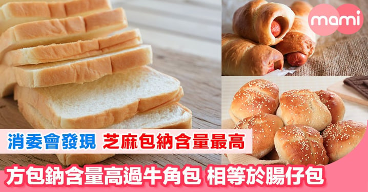 消委會測試發現10款常見麵包中 芝麻包方包鈉含量失守
