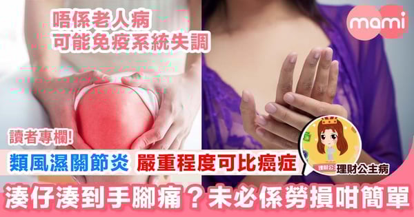 【以為關節痛好小事？可能係類風濕關節炎！】