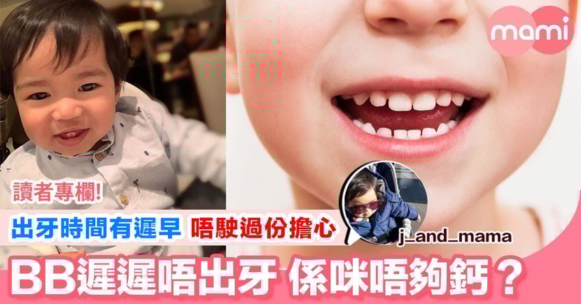6個月開始被問有冇牙擔心bb遲出牙 Mamidaily 親子日常