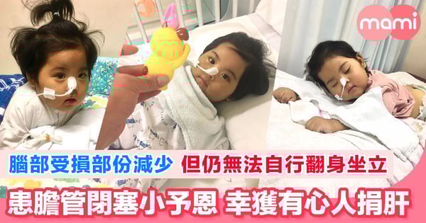 小予恩病情逆轉 媽媽肝功能指數超標無法捐肝 仍幸獲有心人捐肝