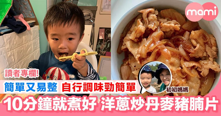 【超簡易幼兒食譜 洋蔥炒丹麥豬腩片】