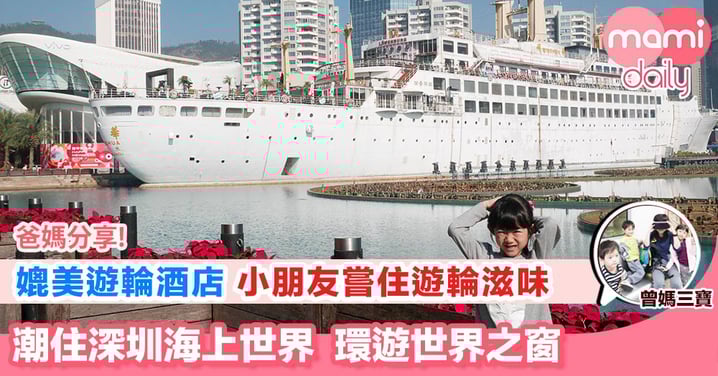 【一家大細坐遊輪 環遊世界之窗】