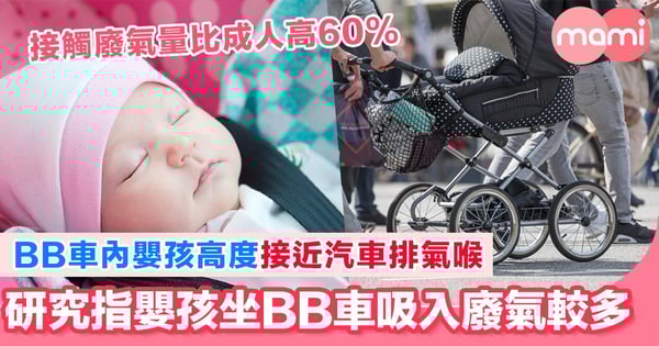 研究發現坐BB車吸入廢氣比成人高60% 籲遠離馬路邊