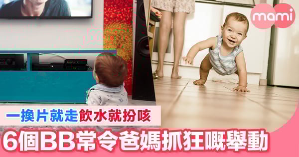 BB呢6個舉動 常常令到爸爸媽媽理智斷線！