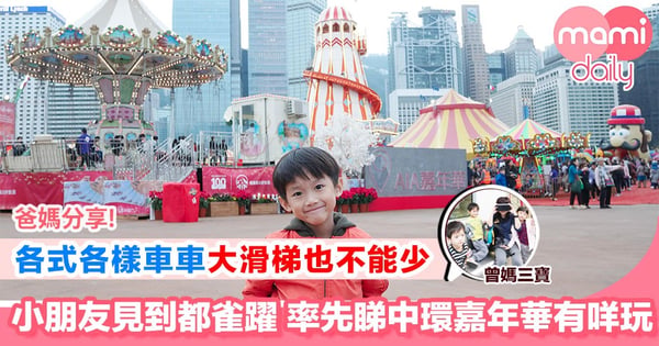 【率先睇「AIA Carnival – 中環嘉年華」有咩玩?】