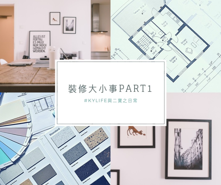 【Kylife裝修大小事Part 1️️】由零開始裝修初接觸!
