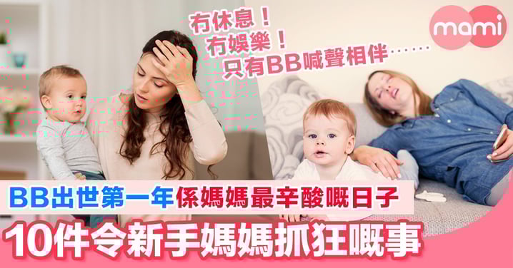 做阿媽唔簡單 BB出世第一年 令媽媽覺得好辛苦嘅10件事