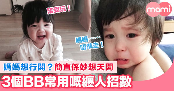 黐身BB令媽媽無法招架 3個BB纏人招數你又遇過未?