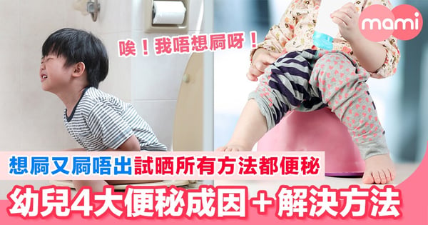 點解幼兒會便秘？ 認識幼兒便秘成因同解決方法