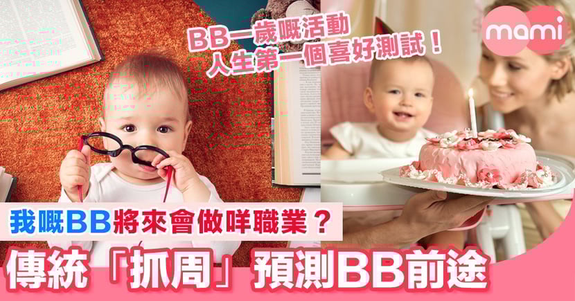 想知bb第日會做咩職業 不妨玩下傳統 抓周 活動預測bb前途 Mamidaily 親子日常