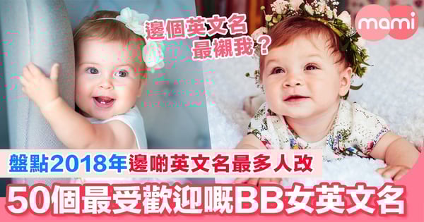 2018年50個最受歡迎嘅BB女英文名