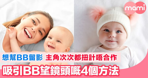 4個方法令你影到BB靚樣