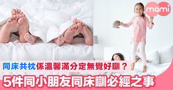 同小朋友同床瞓會習慣嘅5件事
