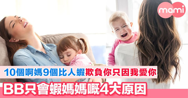 4個原因話你聽點解BB對住媽媽會特別扭計