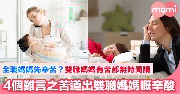 雙職媽媽4個難言之苦