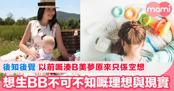 生BB前後10個理想與現實