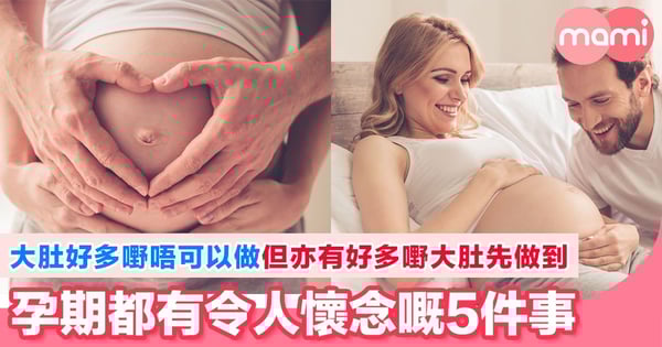 令人懷念孕期嘅5件事