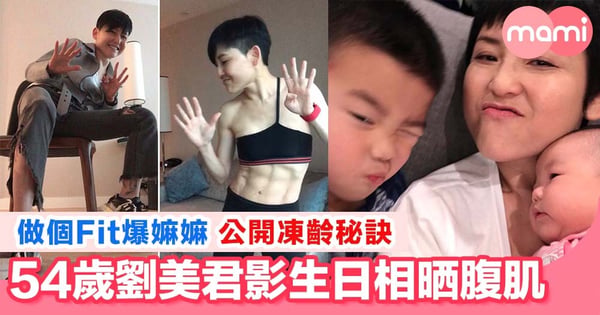 54歲劉美君已做嫲嫲 生日相大Show馬甲線