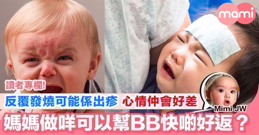 出玫瑰疹的日與夜媽媽分享bb病徵同照顧小方法 Mamidaily 親子日常