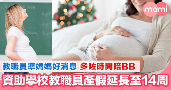 教育局宣佈所有資助學校教職員產假延長至14周