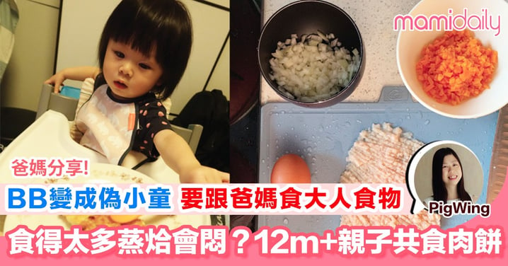 【親子共食12m+煎焗肉餅 唔洗落生少剁雞肉都可以黏實？】