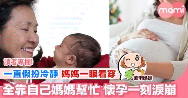 【全靠親生媽媽幫自己 媽媽一眼看穿自己假冷靜】