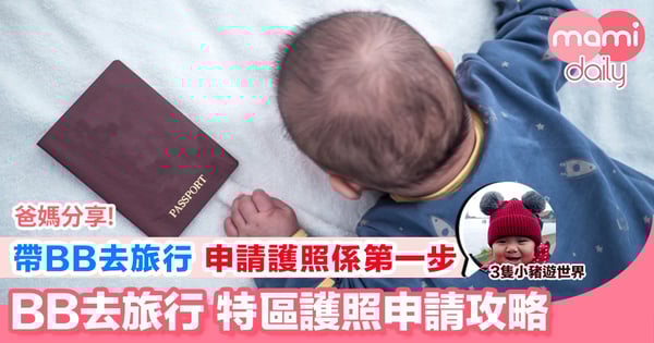 【BB去旅行 特區護照申請攻略】
