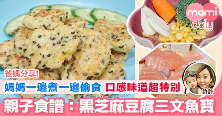 【媽媽自已配搭新菜式 味道特別芝士魚腐餅】