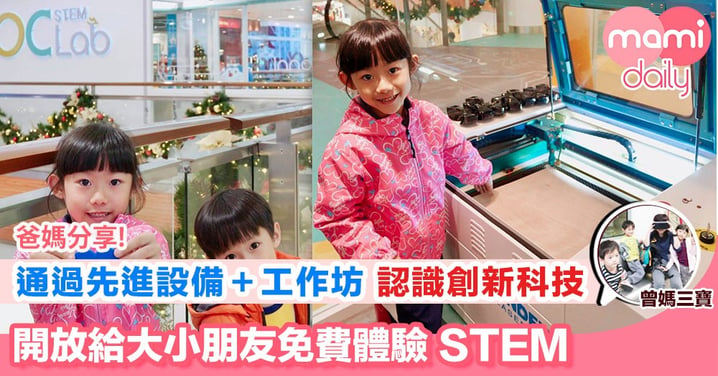 【免費STEM 體驗 @奧海城 OC STEM Lab】