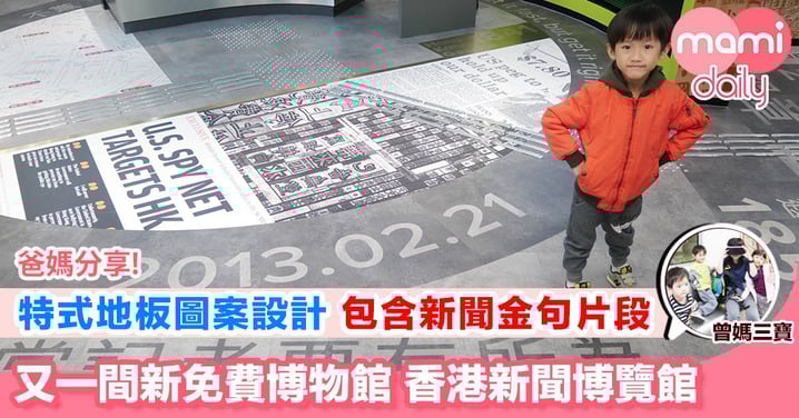 【免費親子探索遊香港新聞博覽館】