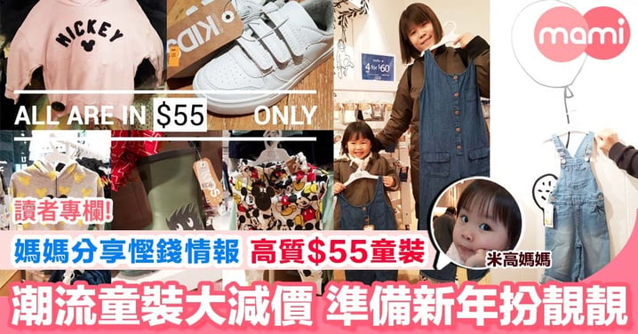 【$55一件潮流童裝 同媽媽一齊親子裝】