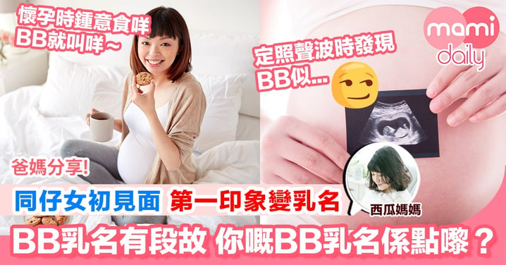 【BB乳名係點嚟？】