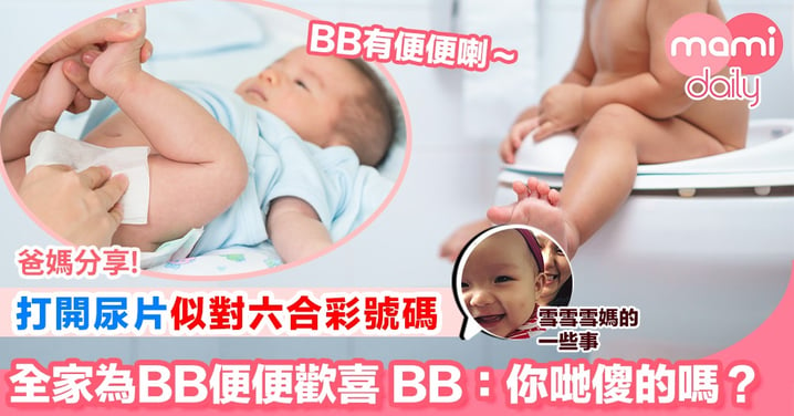 【關於孩子的便便？ baby’s Poo Poo】