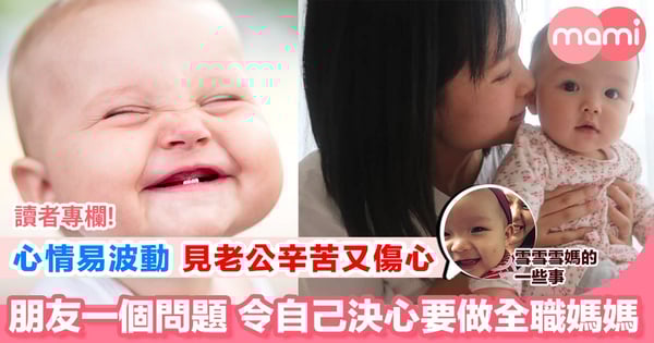 【我最近好嗎？全職媽媽就是為見證BB嘅所有第一次】