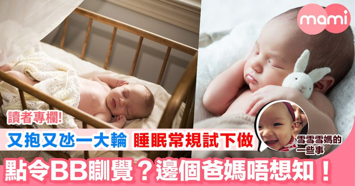 【如何令BB入睡？絕對係爸媽最想知的課題】