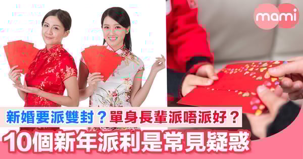 新婚夫婦過新年 一次解開10個常見嘅派利是問題