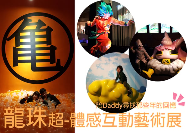 【陪Daddy尋找那些年 ♥ 的龍珠回憶】
