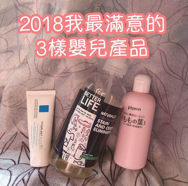 【用品分享】2018年我最鐘意嘅3樣嬰兒用品