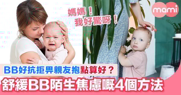 親友想抱BB但BB驚到大喊  4個方法減輕BB陌生焦慮