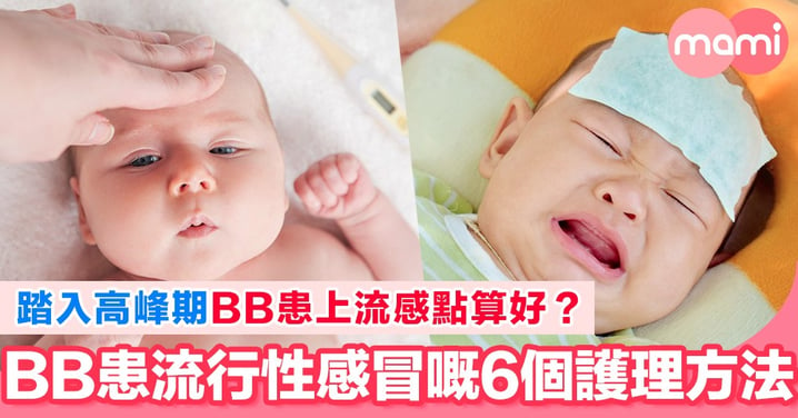香港進入流感高峰期 6個護理患病嬰幼兒嘅方法